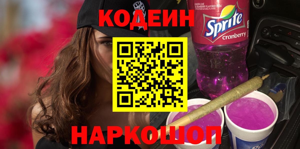 Кодеин напиток Lean (лин) Волжский